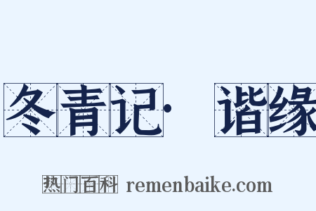 冬青记·谐缘是什么意思的图片